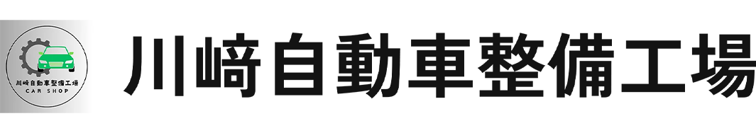 川﨑自動車整備工場