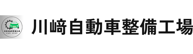 川﨑自動車整備工場